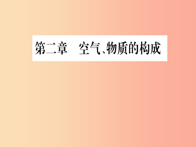 九年级化学上册 第2章 空气、物质的构成 2.1 空气的成分 第1课时 空气的成分 混合物和纯净物习题 粤教版.ppt_第1页