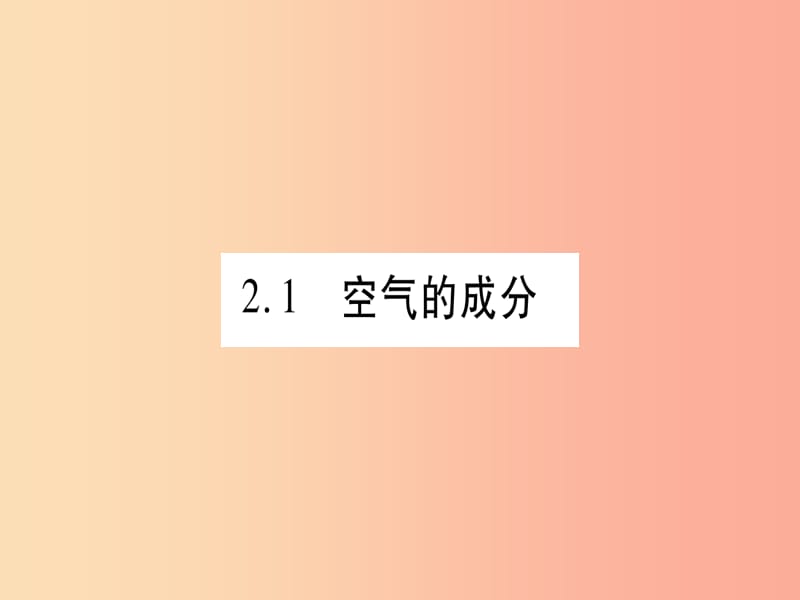 九年级化学上册 第2章 空气、物质的构成 2.1 空气的成分 第1课时 空气的成分 混合物和纯净物习题 粤教版.ppt_第2页