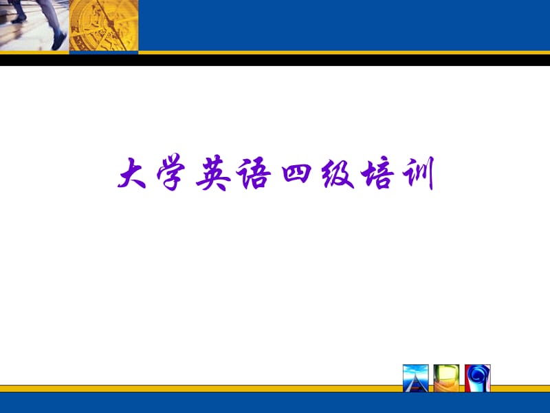 大学英语四级培训.ppt_第1页