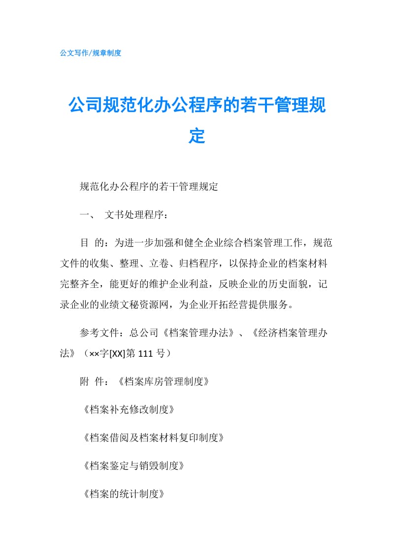 公司规范化办公程序的若干管理规定.doc_第1页