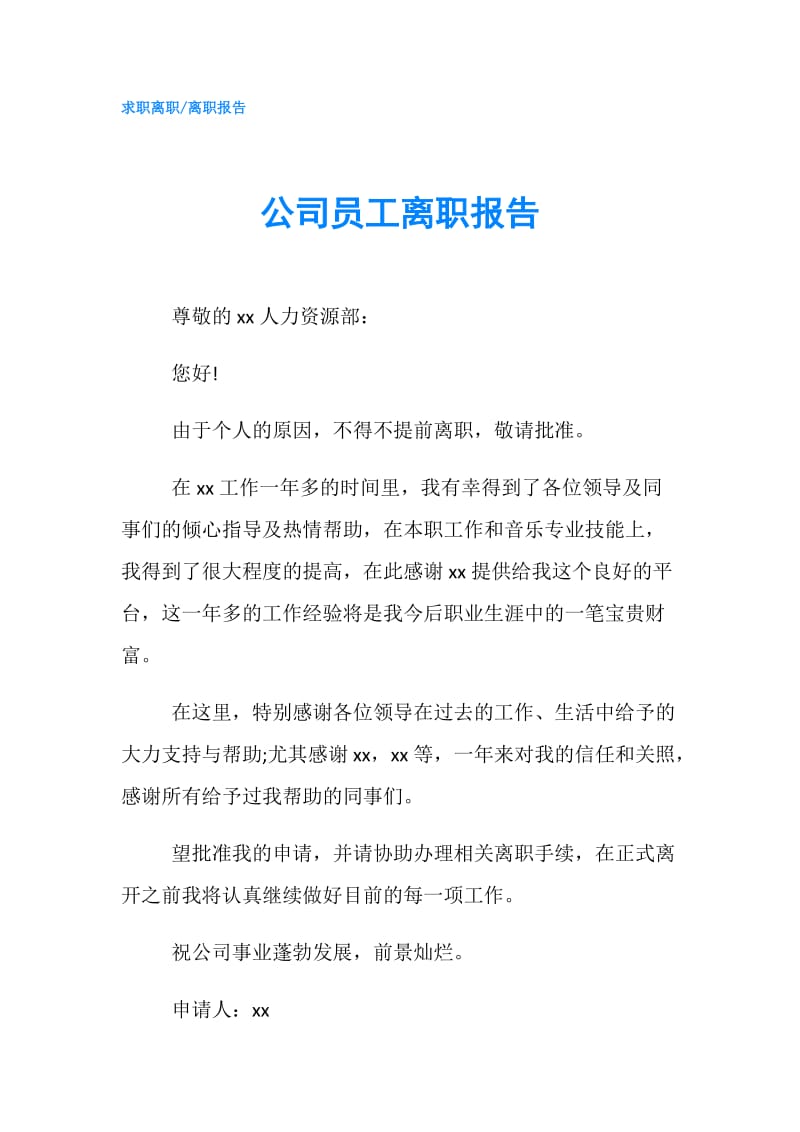 公司员工离职报告.doc_第1页