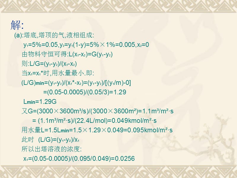 化工原理作业解析.ppt_第2页