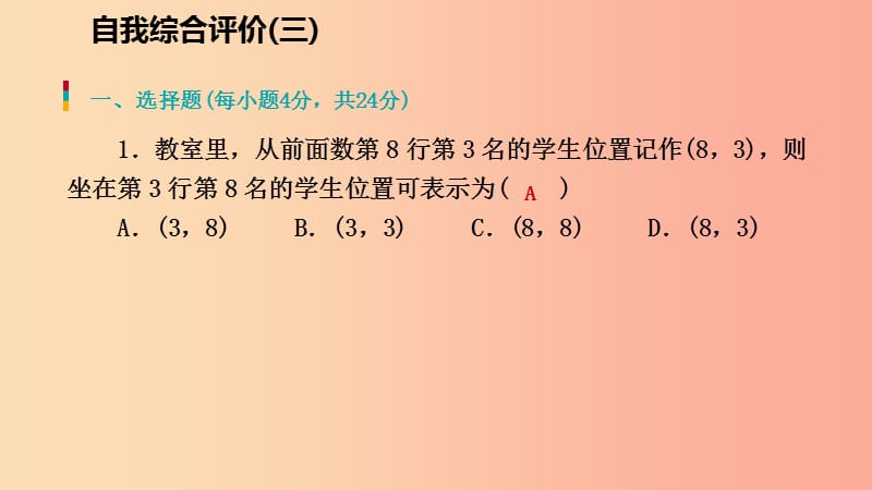 八年级数学上册 第三章 位置与坐标自我综合评价（三）同步练习课件 （新版）北师大版.ppt_第2页