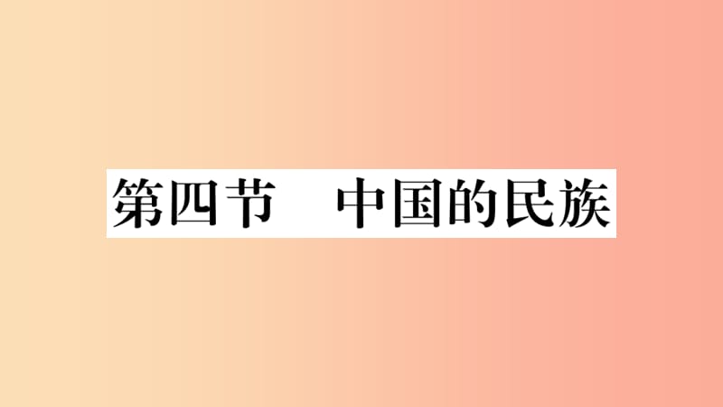 八年级地理上册 第一章 第四节 中国的民族习题课件 （新版）湘教版.ppt_第1页