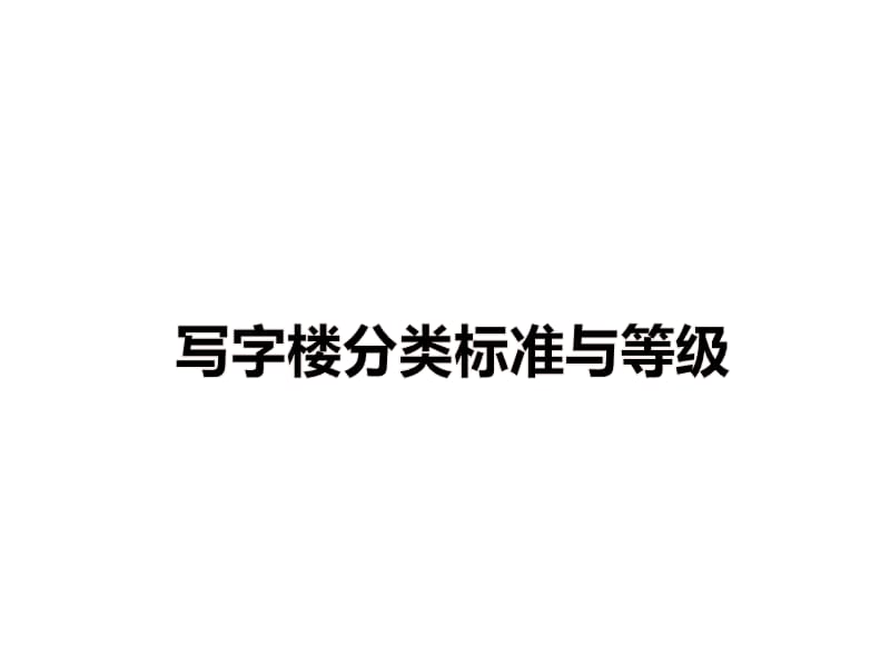 写字楼分类标准与等级.ppt_第1页