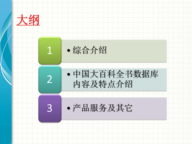 中国大百科全书数据库(局域网版).ppt_第2页