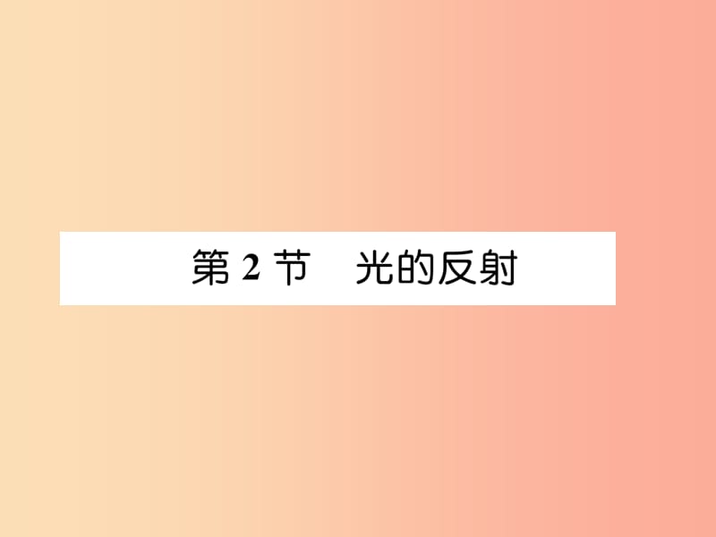 山西专版2019年八年级物理上册第4章第2节光的反射作业课件 新人教版.ppt_第1页