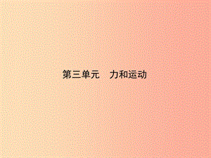 （達州專版）2019中考物理 第三單元 力和運動 第7課時 長度和時間的測量 機械運動復習課件.ppt