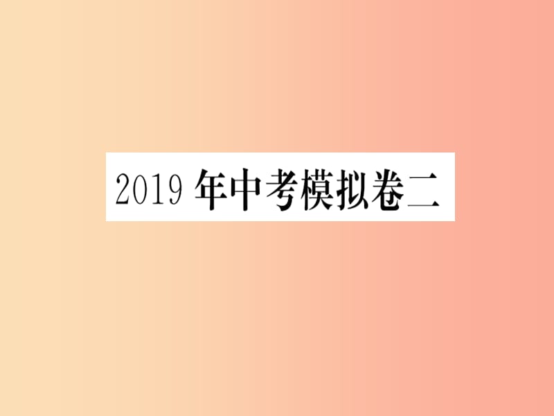 2019春九年级数学下册 模拟卷二习题讲评课件（新版）北师大版.ppt_第1页