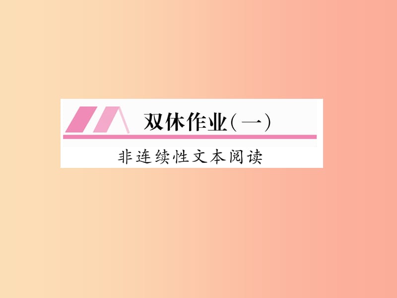 （遵义专版）2019年九年级语文上册 双休作业（一）课件 语文版.ppt_第1页