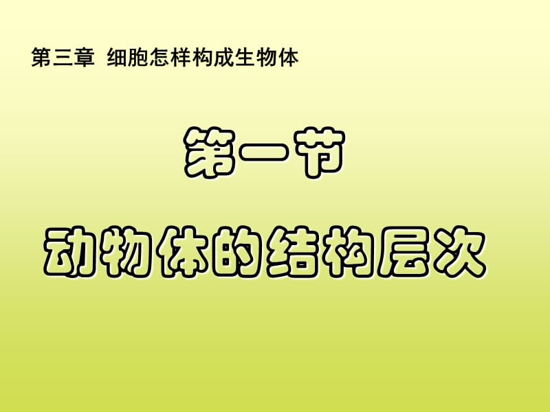 动物细胞的结构层次.ppt_第3页