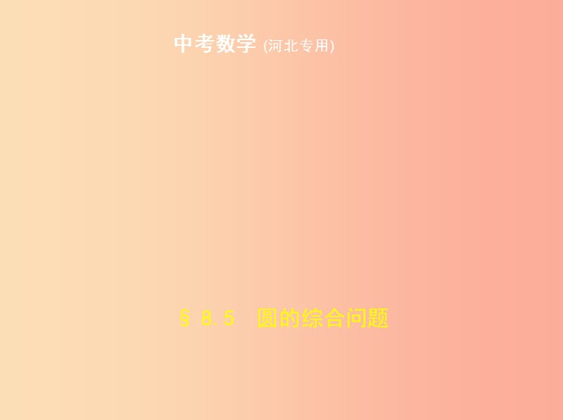 （河北专版）2019年中考数学一轮复习 第八章 专题拓展 8.5 圆的综合问题（试卷部分）课件.ppt_第1页