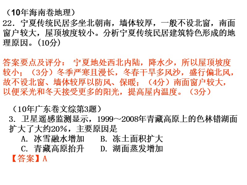中国地理例题2010年高考.ppt_第1页