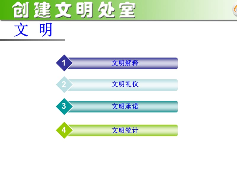 创建文明处室(模板).ppt_第2页