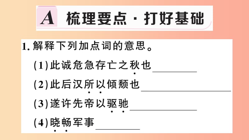 （安徽专用）九年级语文下册 第六单元 22 出师表习题课件 新人教版.ppt_第2页