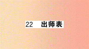 （安徽專用）九年級語文下冊 第六單元 22 出師表習題課件 新人教版.ppt