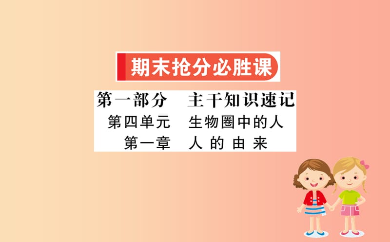 七年级生物下册 第四单元 生物圈中的人 期末抢分必胜课 第一部分 第四单元 生物圈中的人 第一章 人的由来.ppt_第1页