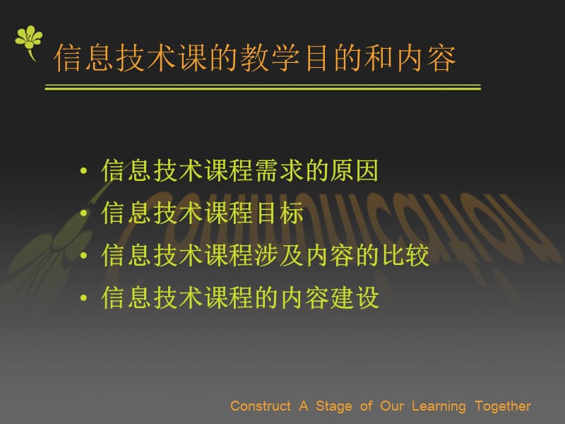 信息技术课的教学目的和内容.ppt_第2页