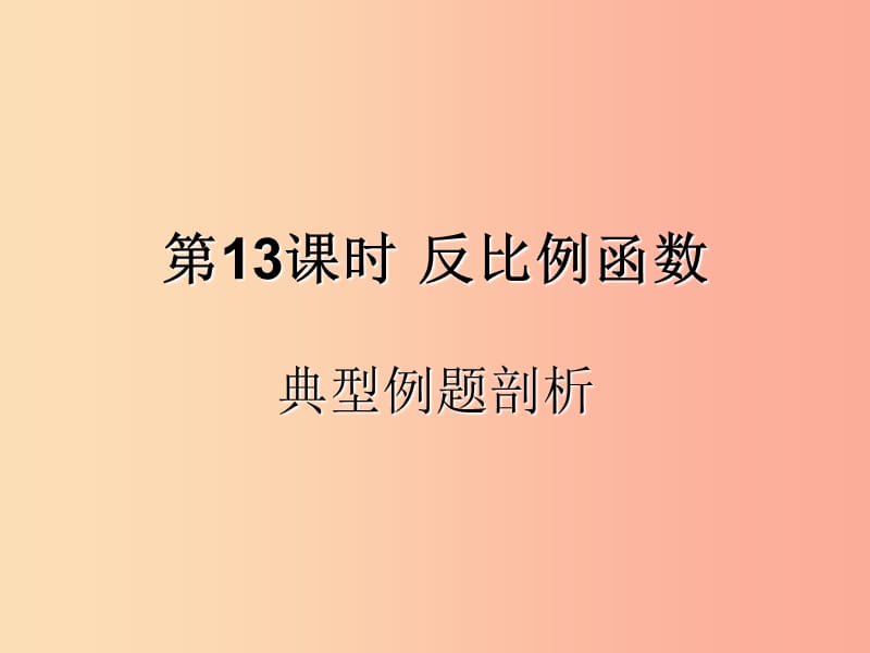 （遵义专用）2019届中考数学复习 第13课时 反比例函数 3 典型例题剖析（课后作业）课件.ppt_第1页