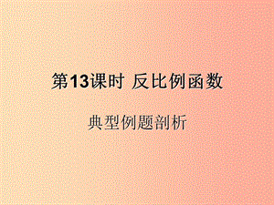 （遵義專用）2019屆中考數(shù)學(xué)復(fù)習(xí) 第13課時(shí) 反比例函數(shù) 3 典型例題剖析（課后作業(yè)）課件.ppt