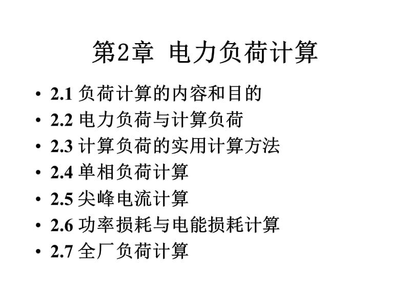 天津大学《工厂供电》第2章电力负荷计算.ppt_第2页