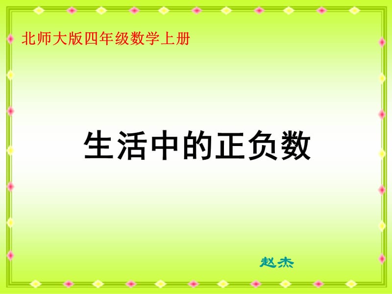 北师大版数学四年级上册《生活中的正负数》.ppt_第1页