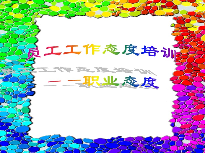 员工作态度职业态度.ppt_第1页