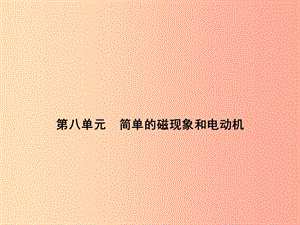 浙江省中考科學(xué)（物理部分）第三篇 主題2 第八單元 簡(jiǎn)單的磁現(xiàn)象和電動(dòng)機(jī)課件.ppt