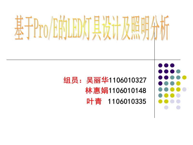 基于proe的LED灯具设.ppt_第1页