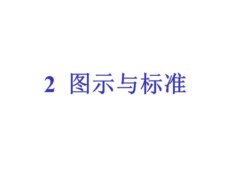 单元一机件常用的表达方法.ppt_第1页