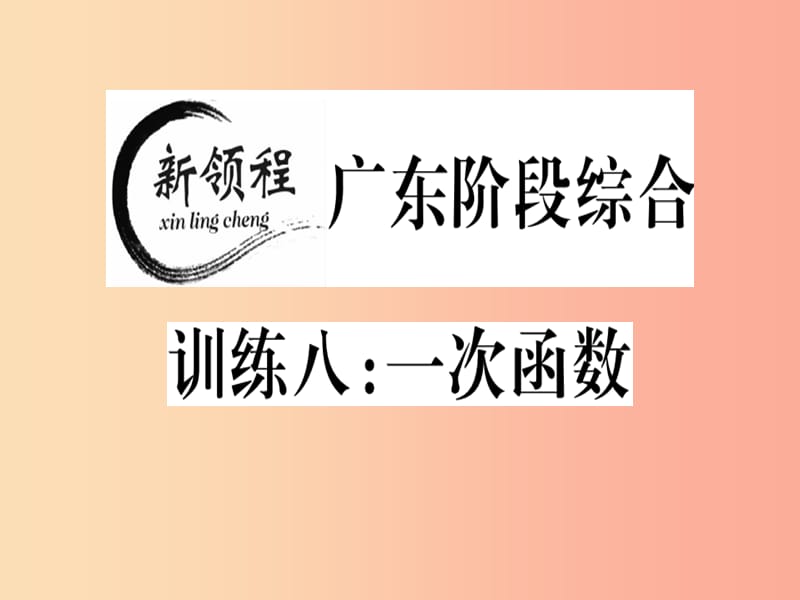 （广东专版）八年级数学上册 阶段综合训练八 一次函数习题讲评课件（新版）北师大版.ppt_第1页