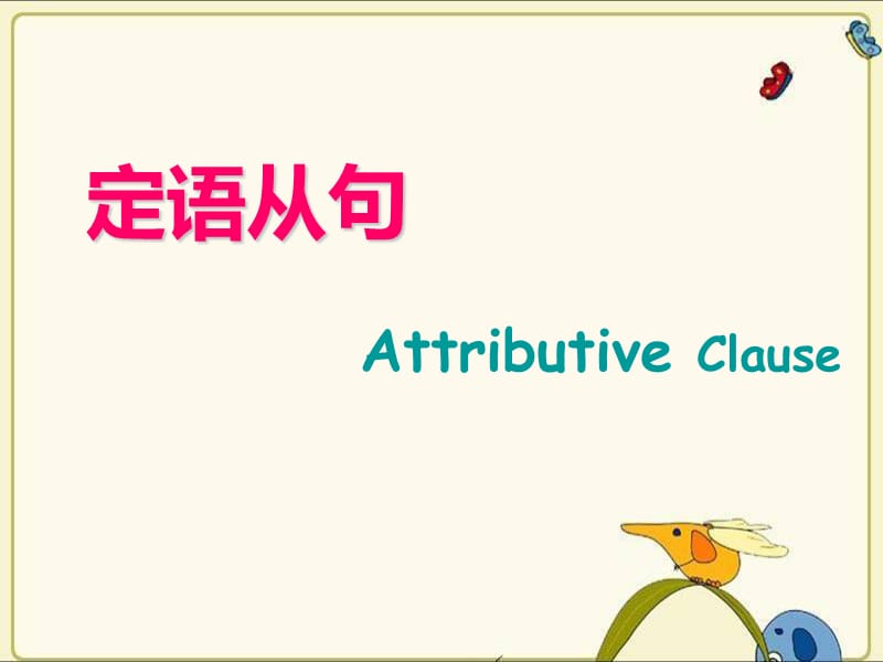 初中定语从句基础讲解.ppt_第1页