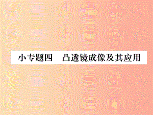 2019年八年級物理全冊 小專題四 凸透鏡成像及其應(yīng)用習(xí)題課件（新版）滬科版.ppt