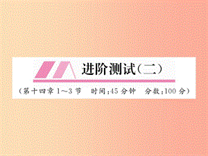 （安徽專版）2019秋九年級(jí)物理全冊(cè) 第14章 內(nèi)能的利用進(jìn)階測(cè)試（二）課件 新人教版.ppt