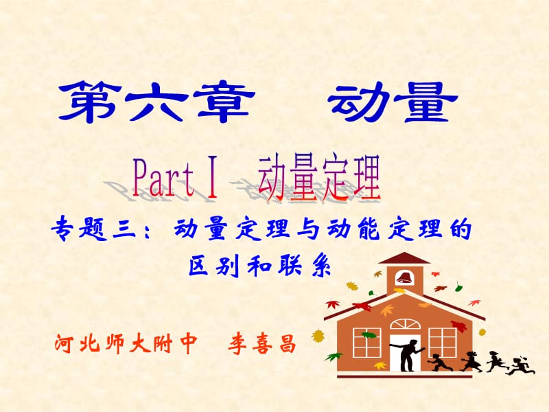 动量定理与动能定理的区别和联系.ppt_第1页