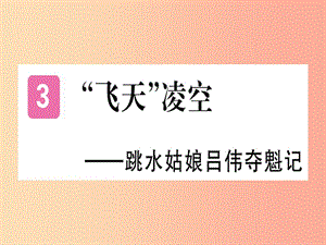 （河北專用）2019年八年級(jí)語(yǔ)文上冊(cè) 第一單元 3“飛天”凌空——跳水姑娘呂偉奪魁記習(xí)題課件 新人教版.ppt