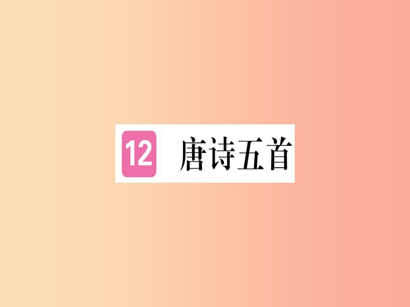 （河南专用）八年级语文上册 第三单元 12 唐诗五首习题课件 新人教版.ppt_第1页