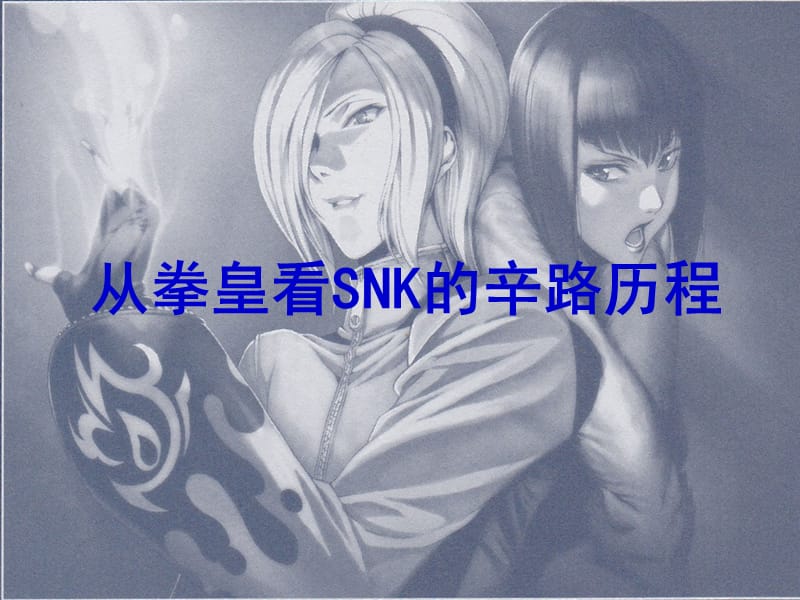 反收购案例之SNK.ppt_第2页