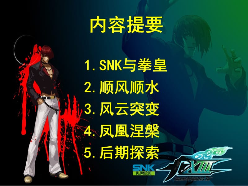 反收购案例之SNK.ppt_第3页