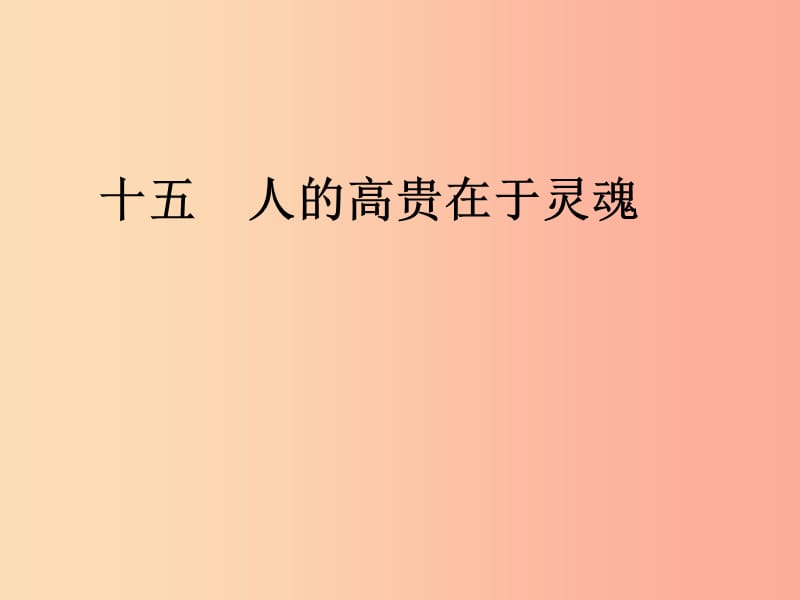 九年级语文下册 第四单元 15人的高贵在于灵魂课件 鄂教版.ppt_第1页