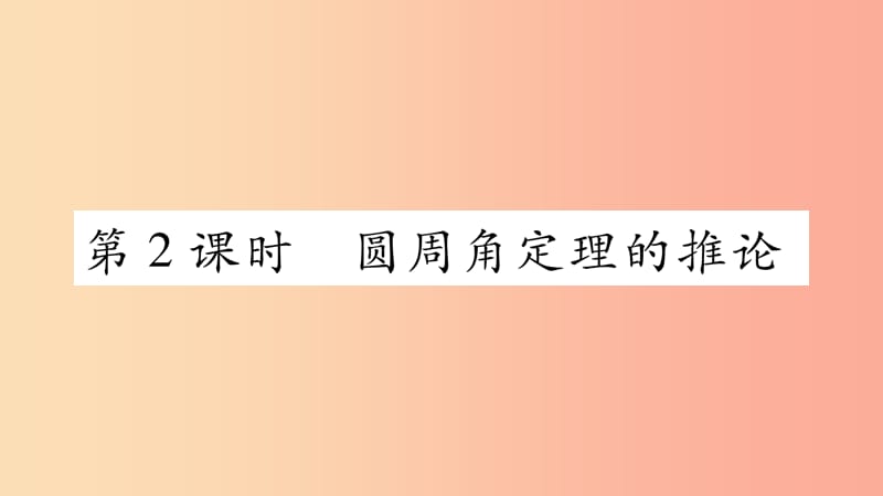 九年级数学下册第27章圆27.1圆的认识27.1.3圆周角第2课时作业课件新版华东师大版.ppt_第1页