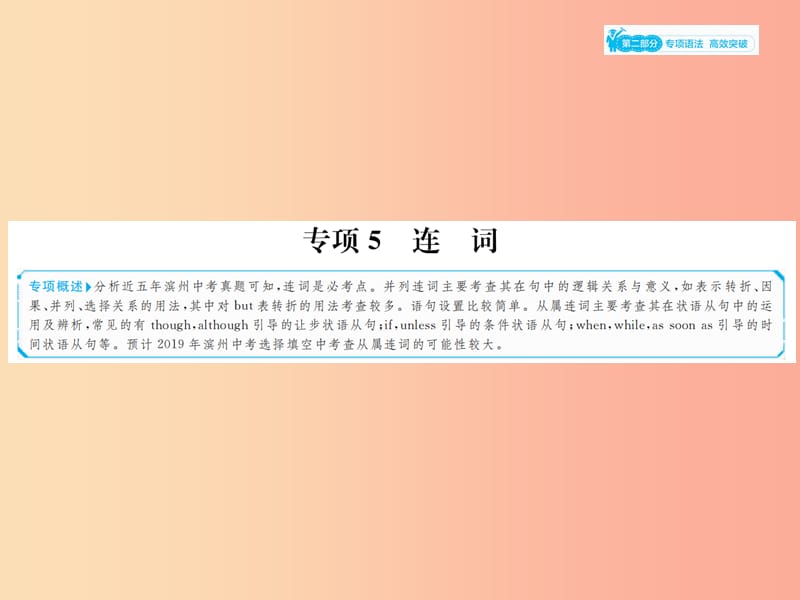 山东省2019年中考英语总复习 第二部分 专项语法 高效突破 专项5 连词课件.ppt_第1页