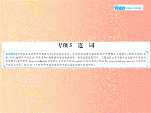 山東省2019年中考英語總復習 第二部分 專項語法 高效突破 專項5 連詞課件.ppt