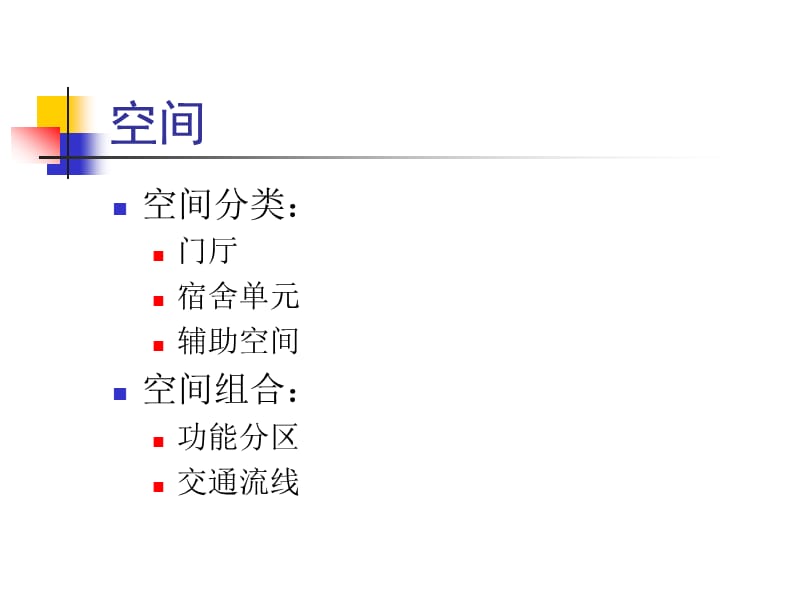 大学生宿舍讲座-建筑空间、形体和立面设计.ppt_第2页