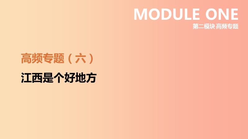 （江西专用）2019中考历史高分二轮复习 第二模块 高频专题06 江西是个好地方课件.ppt_第2页