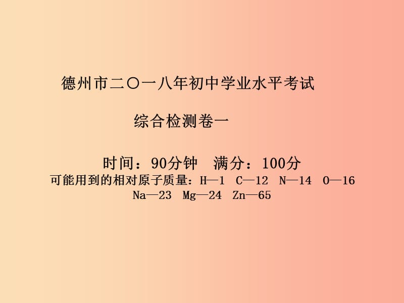 德州专版2019中考化学总复习第三部分模拟检测冲刺中考综合检测卷一课件新人教版.ppt_第2页