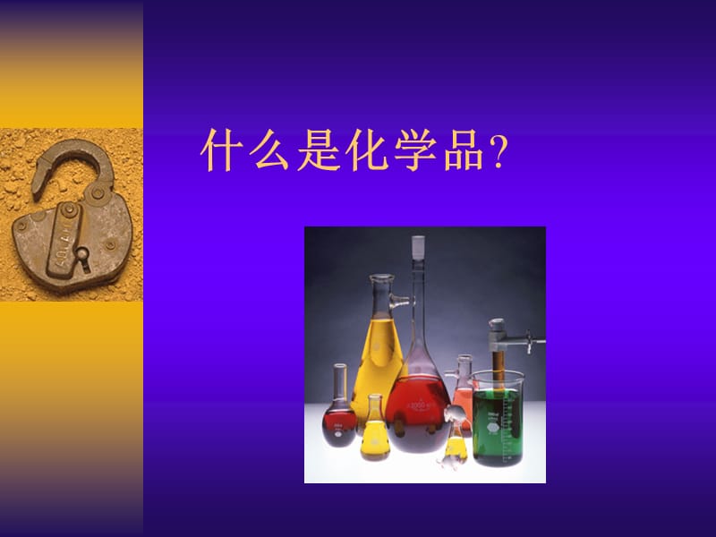 化学品定义及分类.ppt_第3页