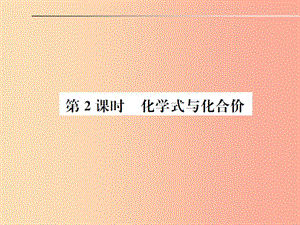 安徽省2019年中考化學(xué)總復(fù)習(xí) 第四單元 自然界的水 第2課時 化學(xué)式與化合價課件.ppt