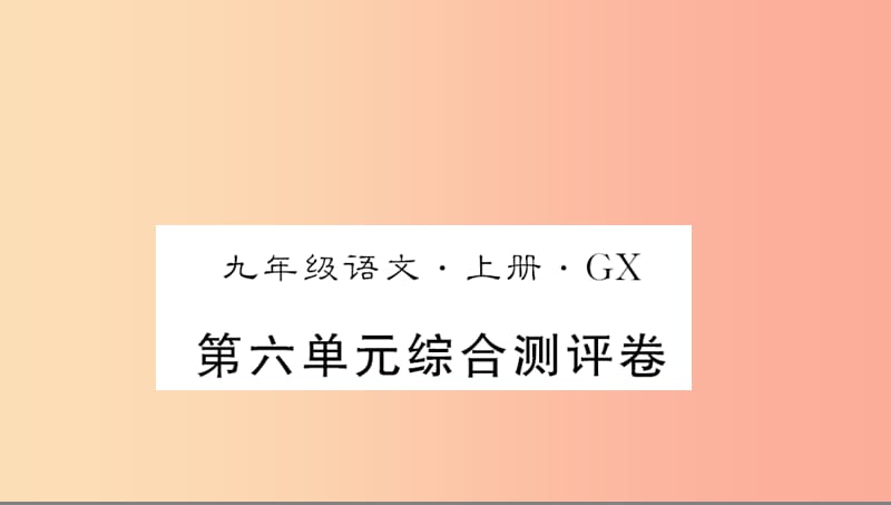 （广西专版）2019年九年级语文上册 第六单元测评卷课件 新人教版.ppt_第1页