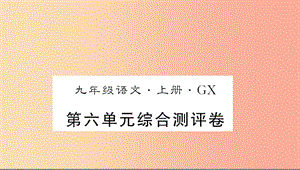 （廣西專版）2019年九年級語文上冊 第六單元測評卷課件 新人教版.ppt